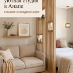 Studio cosy à Anapa avec vue sur la mer, offrant un espace lumineux et confortable.