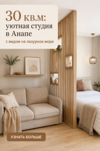 Studio cosy à Anapa avec vue sur la mer, offrant un espace lumineux et confortable.
